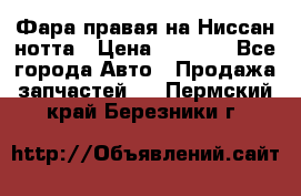 Фара правая на Ниссан нотта › Цена ­ 2 500 - Все города Авто » Продажа запчастей   . Пермский край,Березники г.